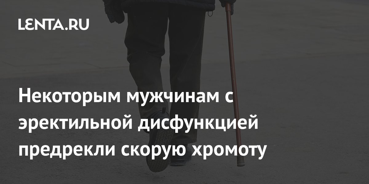 Некоторым мужчинам с эректильной дисфункцией предрекли скорую хромоту