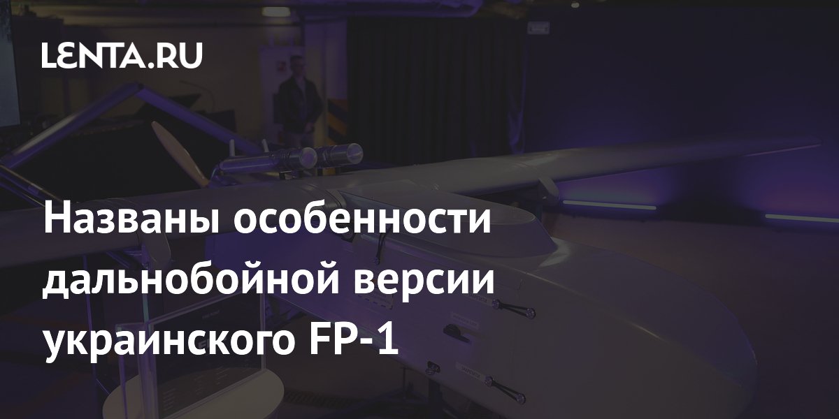 Названы особенности дальнобойной версии украинского FP-1