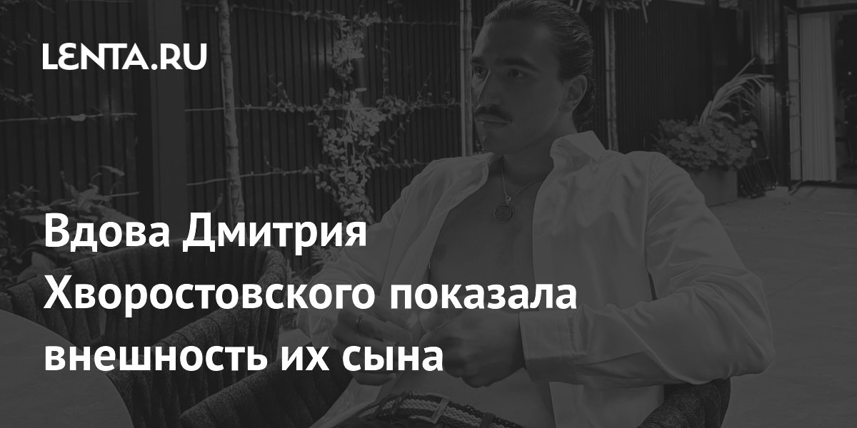 Вдова Дмитрия Хворостовского показала внешность их сына