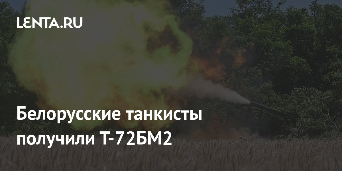 Белорусские танкисты получили Т-72БМ2