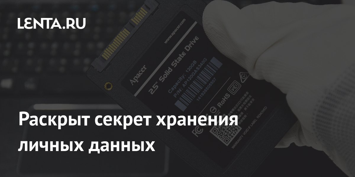 Раскрыт секрет хранения личных данных