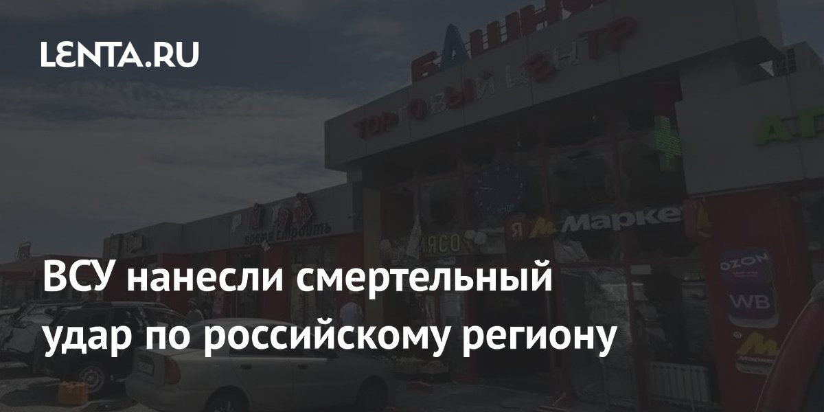 ВСУ нанесли смертельный удар по российскому региону