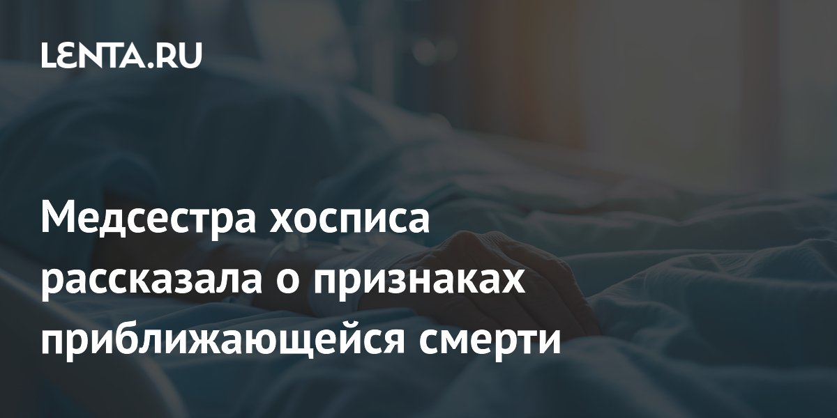 Медсестра хосписа рассказала о признаках приближающейся смерти