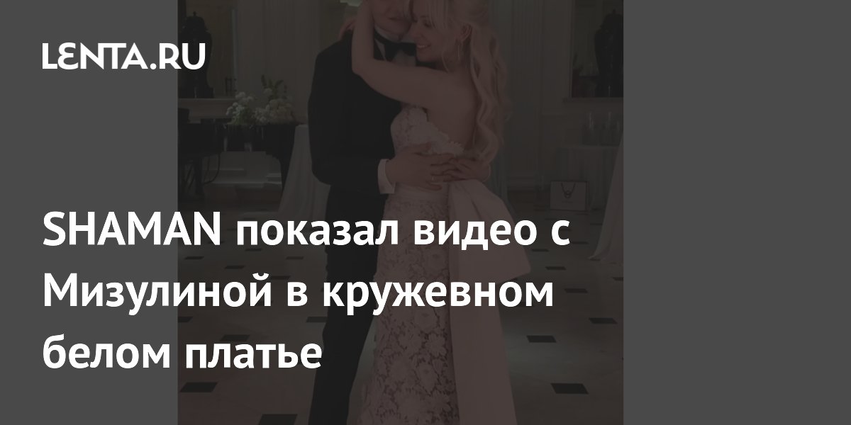 SHAMAN показал видео с Мизулиной в кружевном белом платье