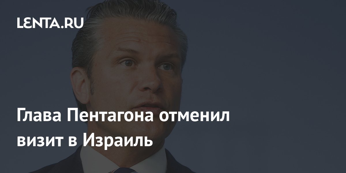 Глава Пентагона отменил визит в Израиль