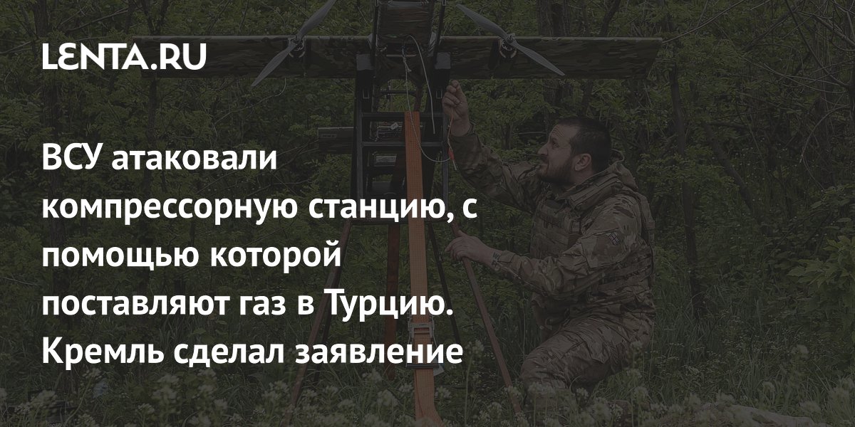 ВСУ атаковали компрессорную станцию, с помощью которой поставляют газ в Турцию. Кремль сделал заявление
