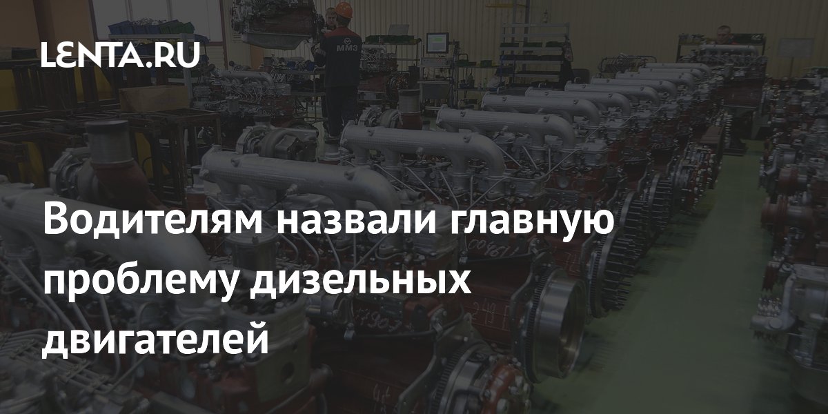 Водителям назвали главную проблему дизельных двигателей