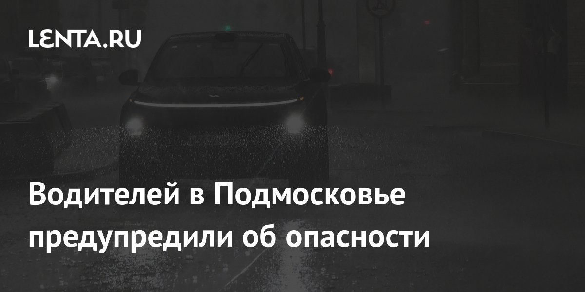 Водителей в Подмосковье предупредили об опасности