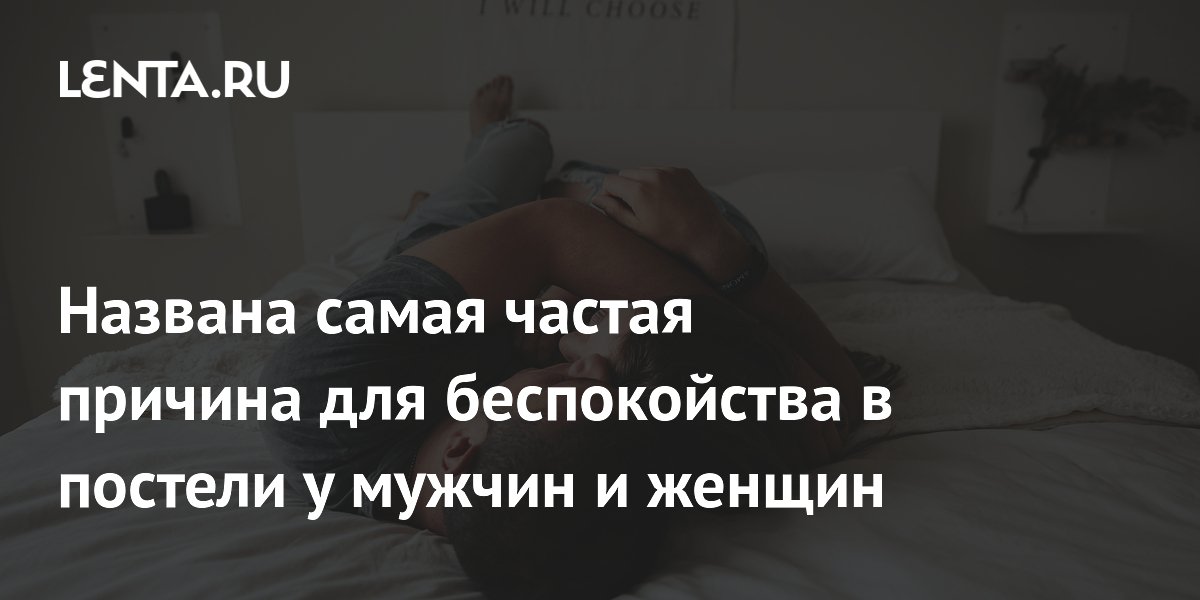 Названа самая частая причина для беспокойства в постели у мужчин и женщин