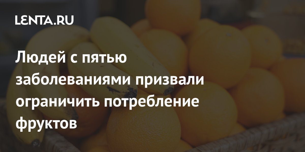 Людей с пятью заболеваниями призвали ограничить потребление фруктов