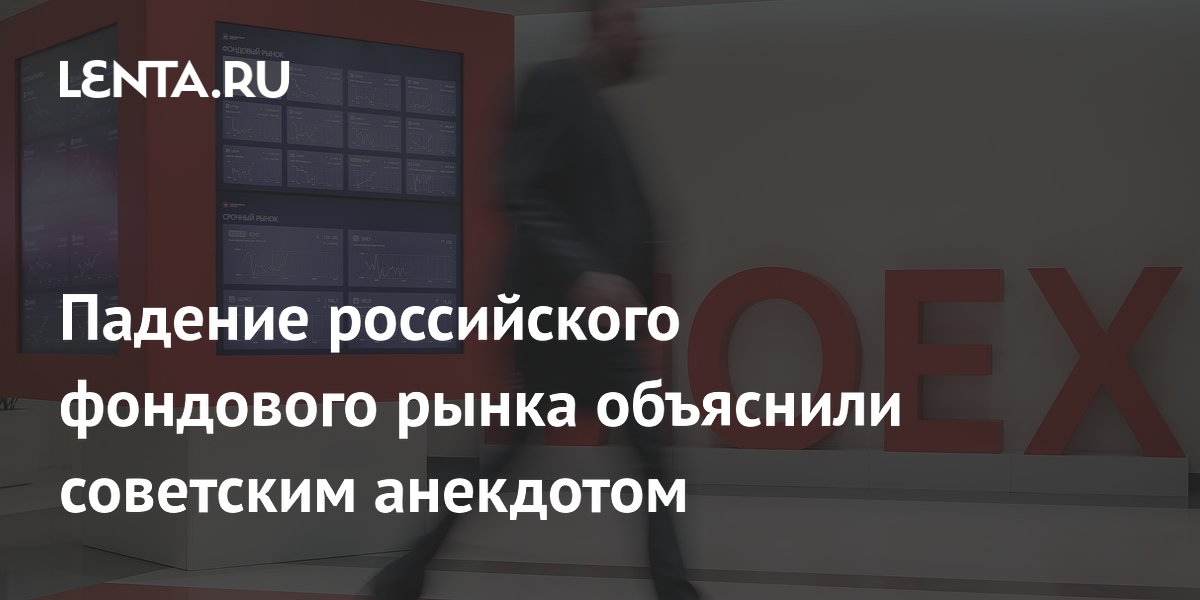 Падение российского фондового рынка объяснили советским анекдотом