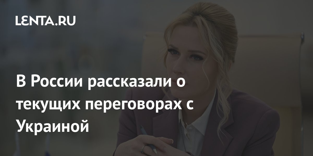В России рассказали о текущих переговорах с Украиной