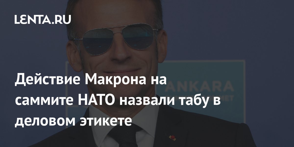 Действие Макрона на саммите НАТО назвали табу в деловом этикете