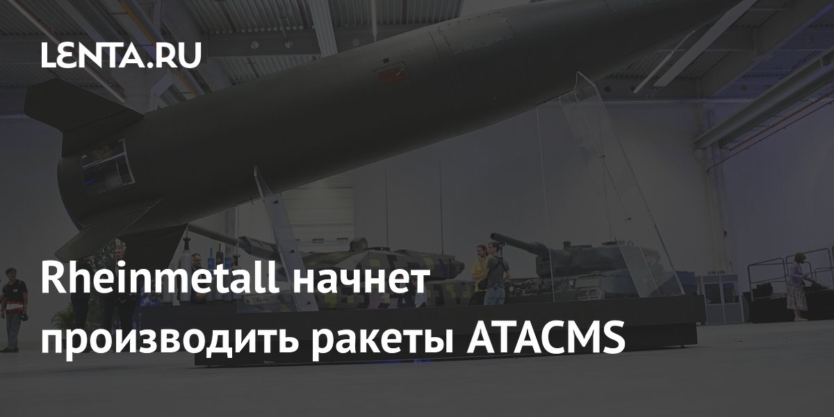 Rheinmetall начнет производить ракеты ATACMS