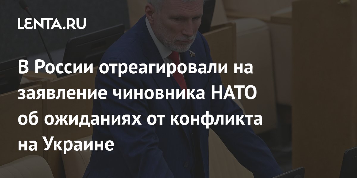 В России отреагировали на заявление чиновника НАТО об ожиданиях от конфликта на Украине
