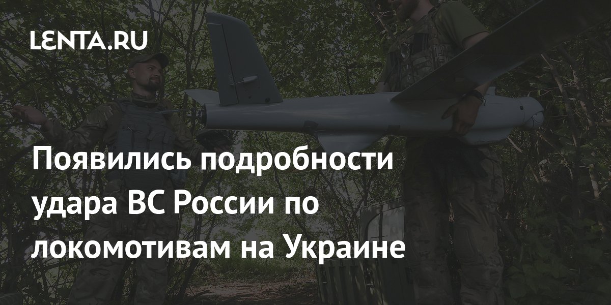 Появились подробности удара ВС России по локомотивам на Украине