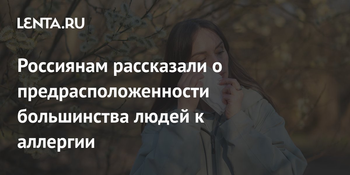 Россиянам рассказали о предрасположенности большинства людей к аллергии