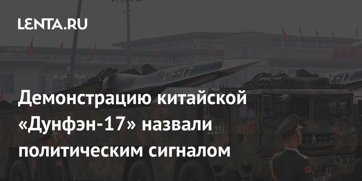 Демонстрацию китайской «Дунфэн-17» назвали политическим сигналом
