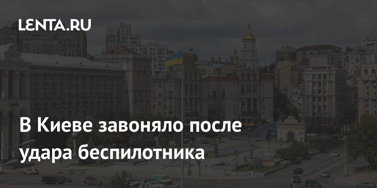 В Киеве завоняло после удара беспилотника