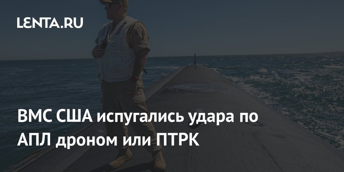 ВМС США испугались удара по АПЛ дроном или ПТРК