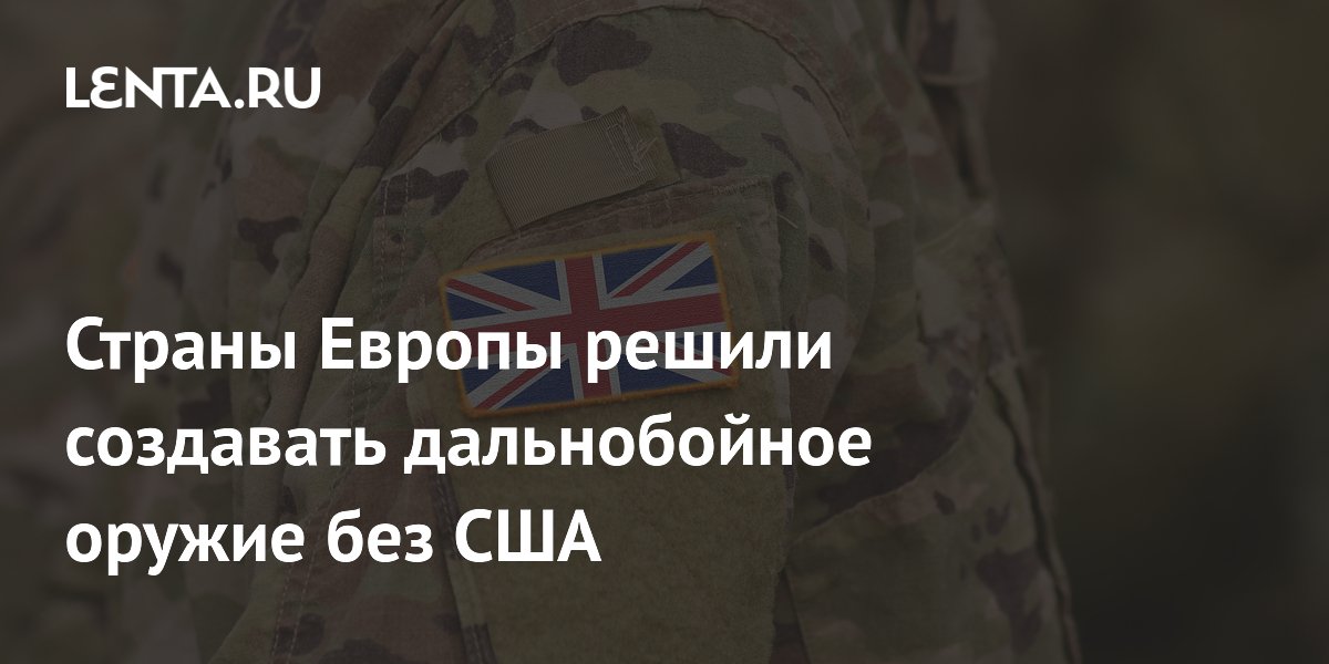 Страны Европы решили создавать дальнобойное оружие без США
