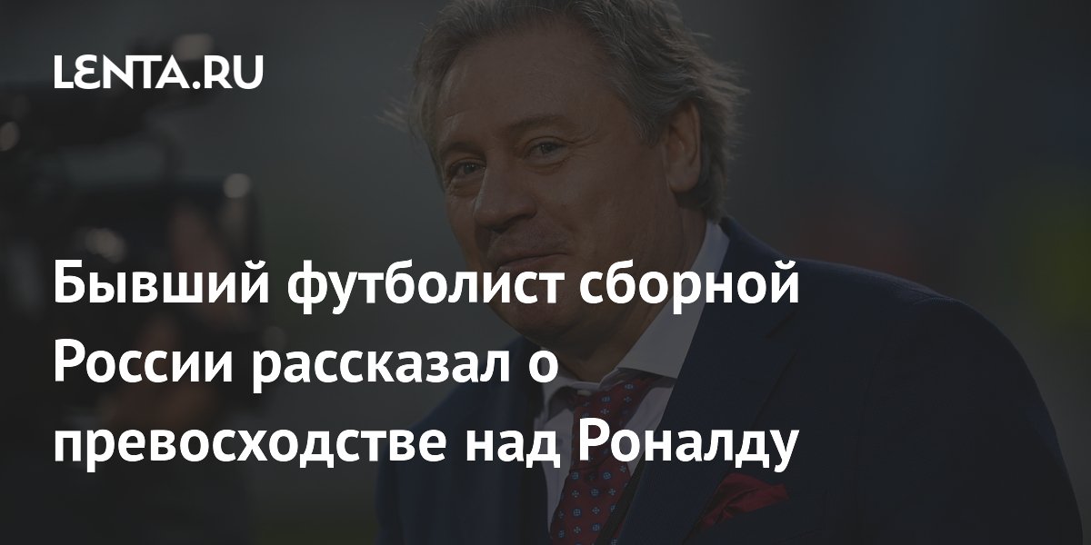 Бывший футболист сборной России рассказал о превосходстве над Роналду