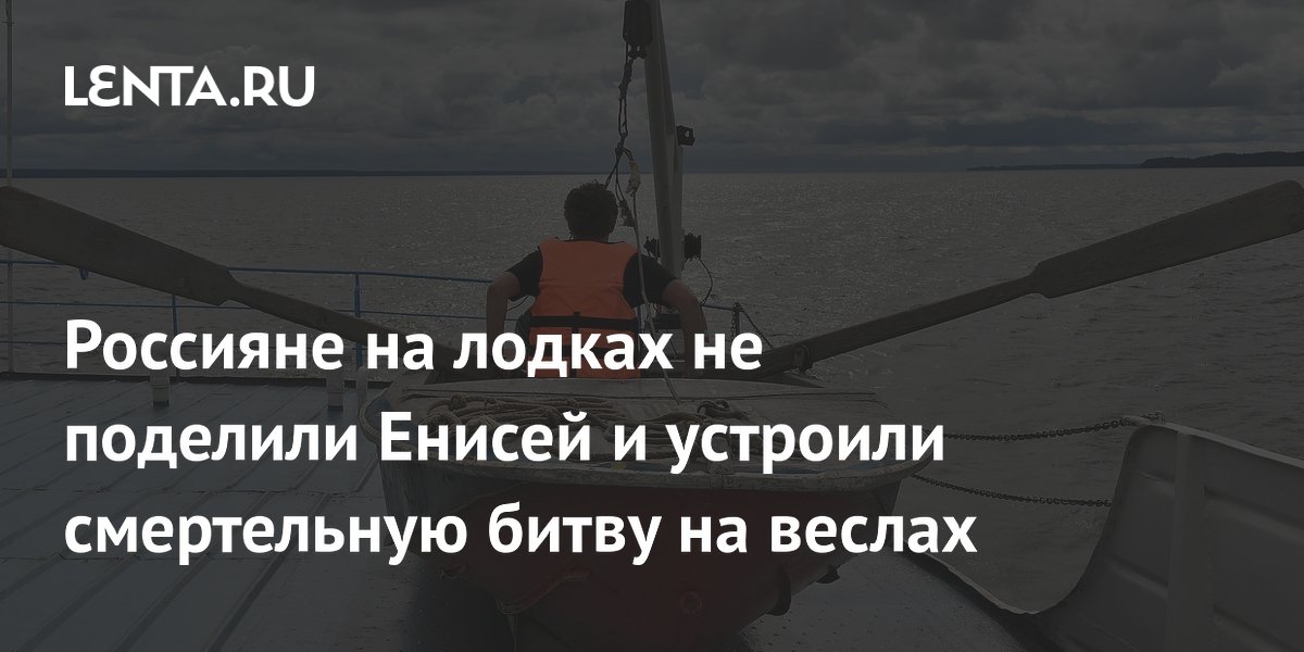 Россияне на лодках не поделили Енисей и устроили смертельную битву на веслах