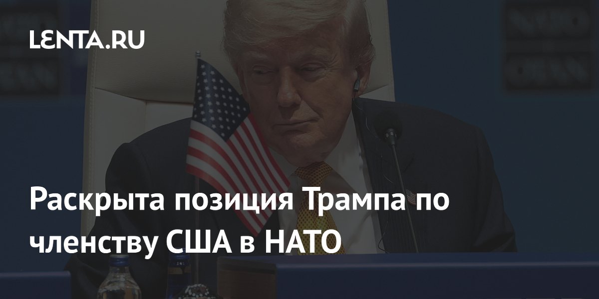 Раскрыта позиция Трампа по членству США в НАТО