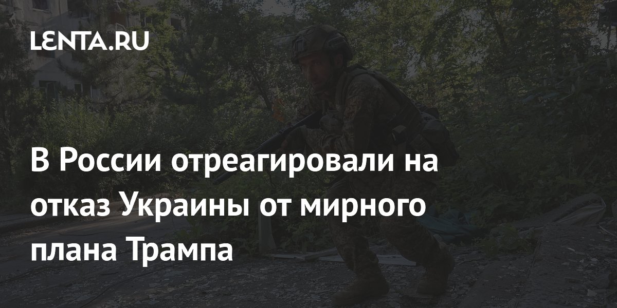 В России отреагировали на отказ Украины от мирного плана Трампа