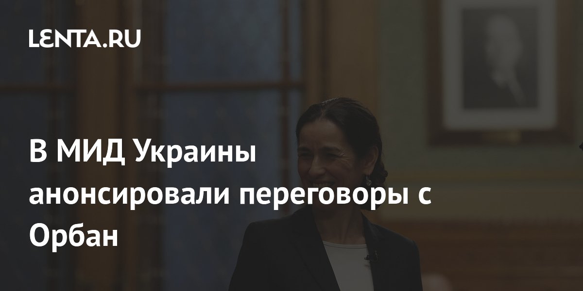 В МИД Украины анонсировали переговоры с Орбан