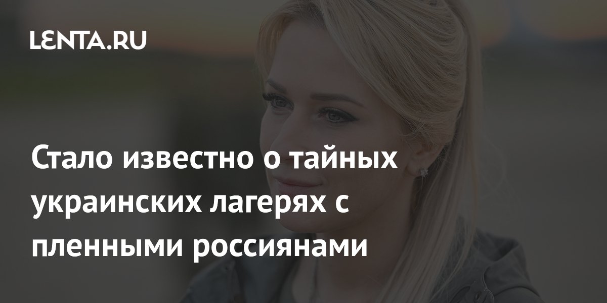 Стало известно о тайных украинских лагерях с пленными россиянами