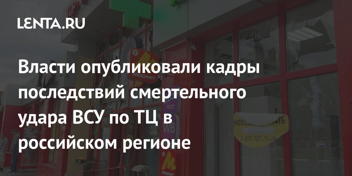 Власти опубликовали кадры последствий смертельного удара ВСУ по ТЦ в российском регионе