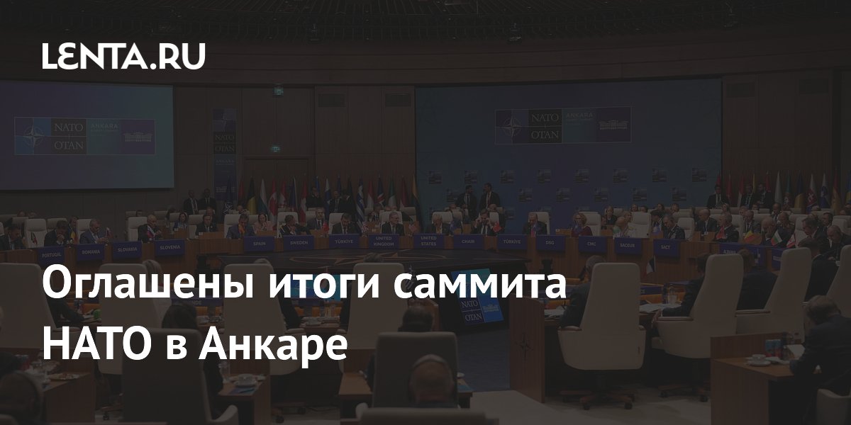 Оглашены итоги саммита НАТО в Анкаре