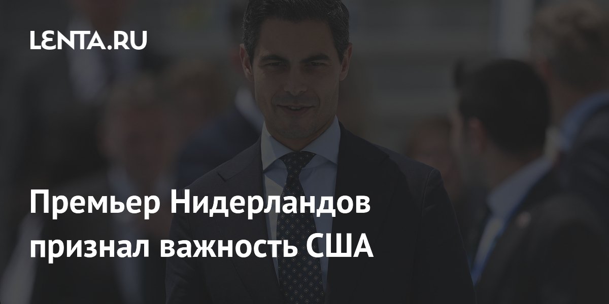 Премьер Нидерландов признал важность США