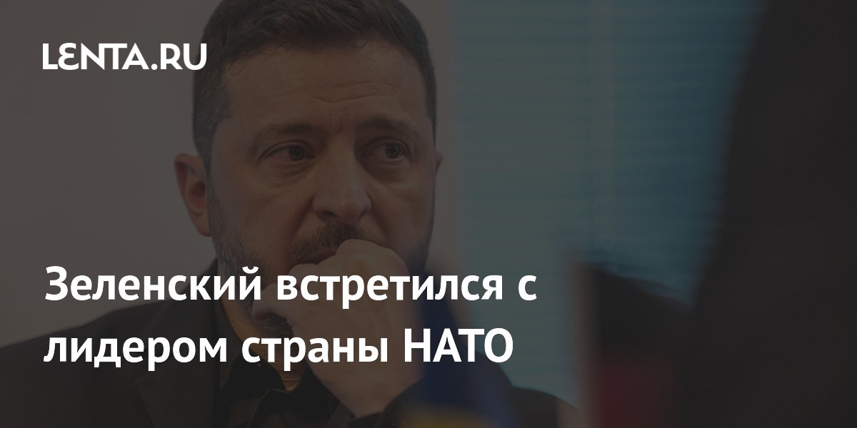 Зеленский встретился с лидером страны НАТО