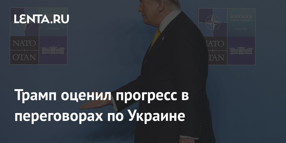 Трамп оценил прогресс в переговорах по Украине