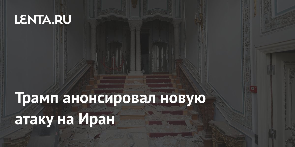 Трамп анонсировал новую атаку на Иран