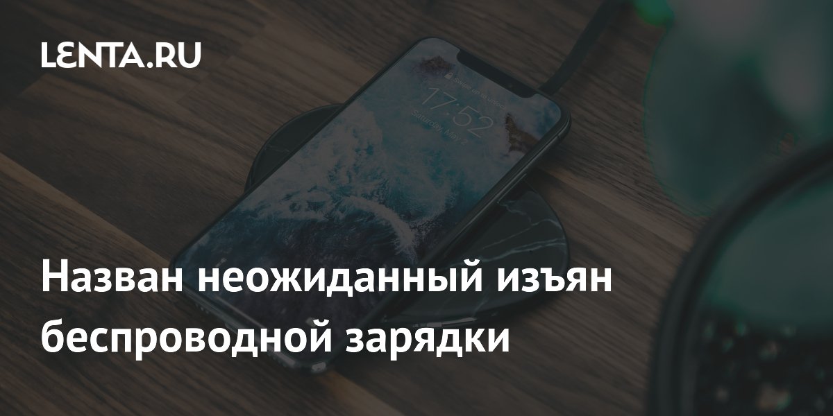 Назван неожиданный изъян беспроводной зарядки