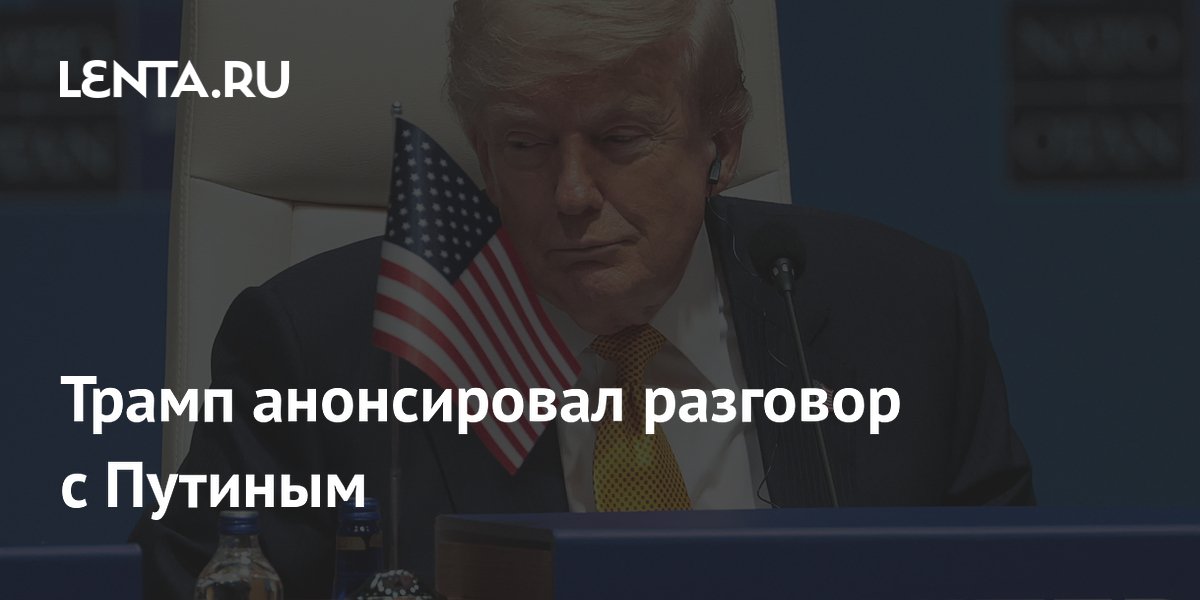Трамп анонсировал разговор с Путиным
