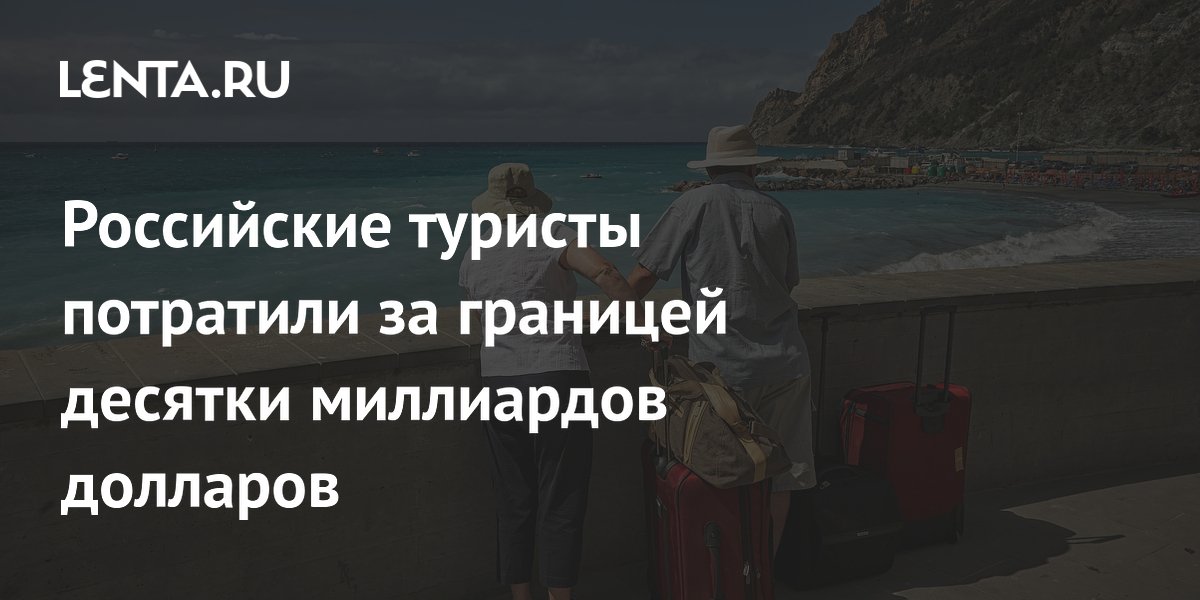 Российские туристы потратили за границей десятки миллиардов долларов