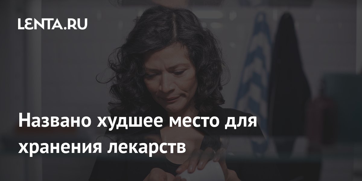 Названо худшее место для хранения лекарств