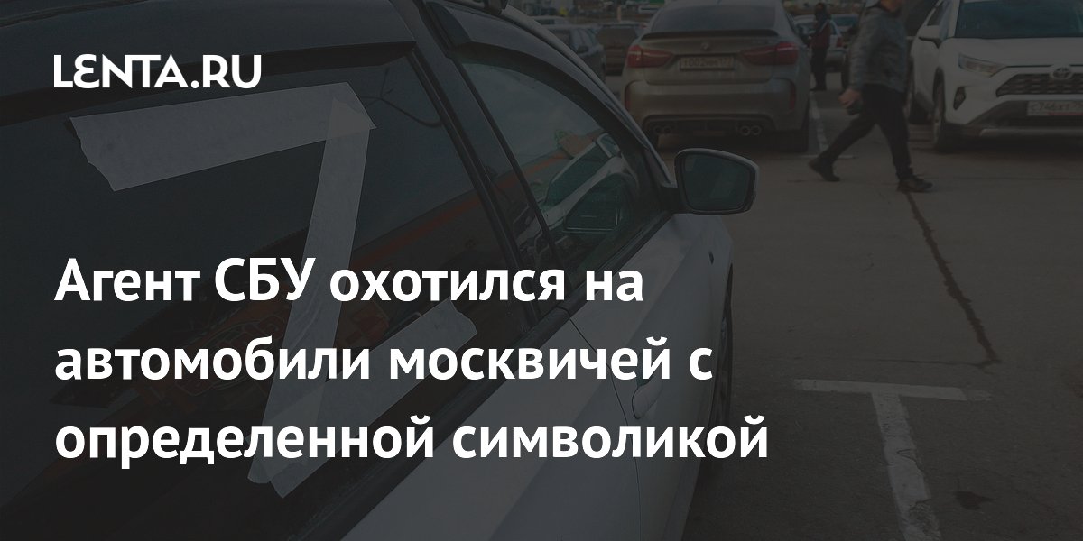 Агент СБУ охотился на автомобили москвичей с определенной символикой