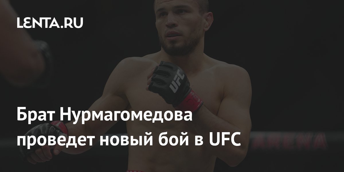 Брат Нурмагомедова проведет новый бой в UFC