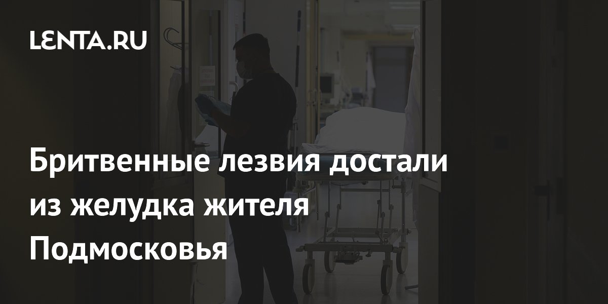 Бритвенные лезвия достали из желудка жителя Подмосковья
