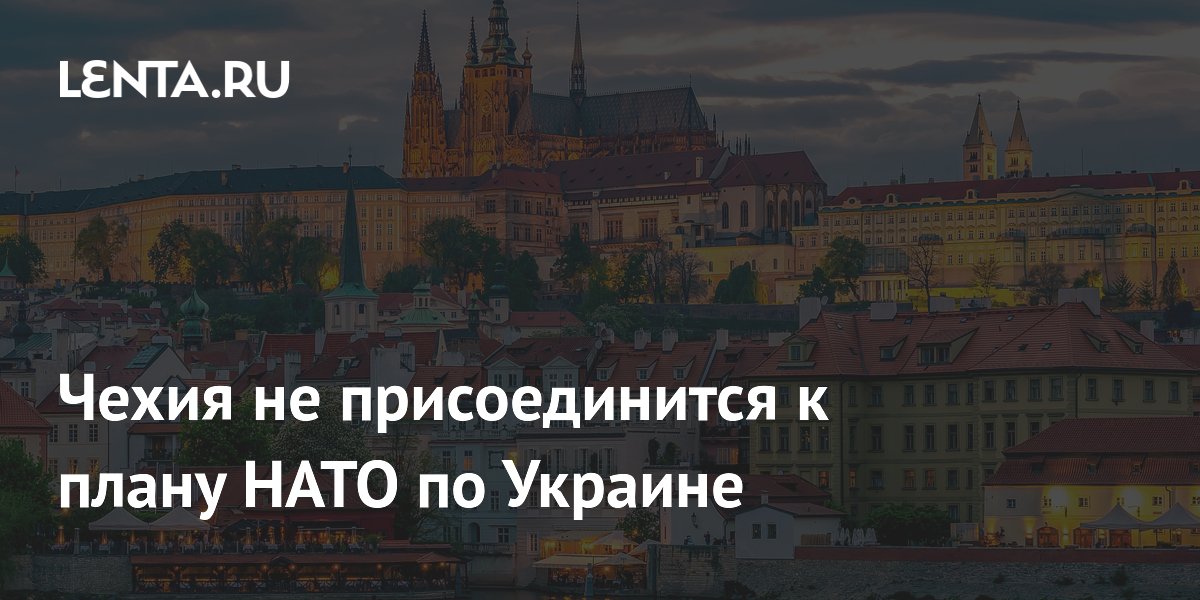 Чехия не присоединится к плану НАТО по Украине