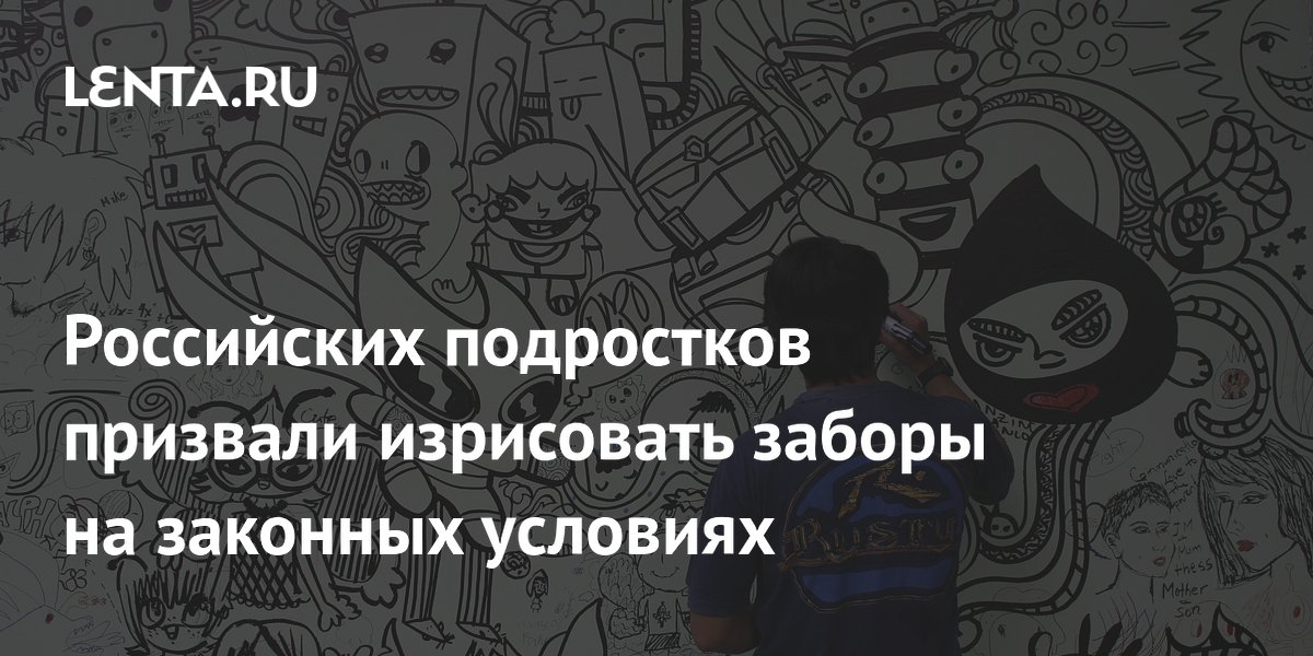 Российских подростков призвали изрисовать заборы на законных условиях