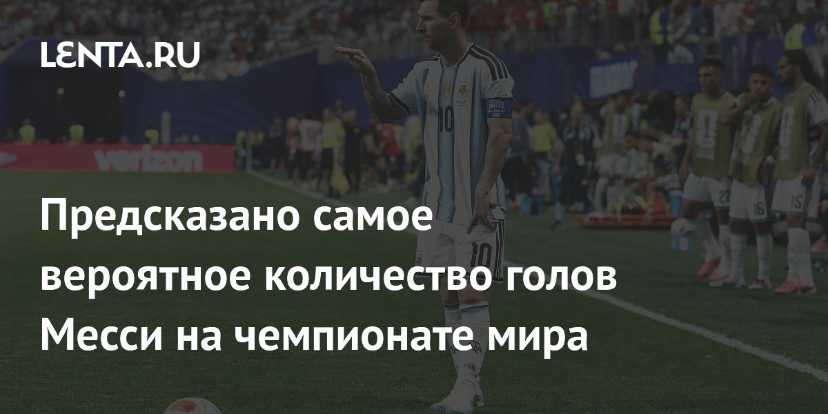 Предсказано самое вероятное количество голов Месси на чемпионате мира