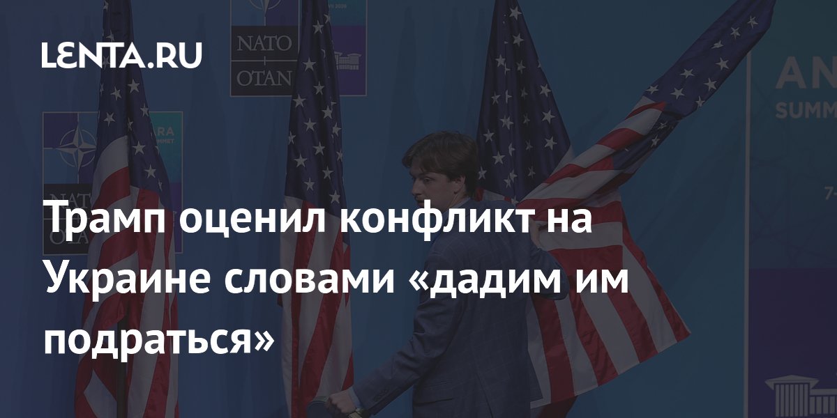Трамп оценил конфликт на Украине словами «дадим им подраться»