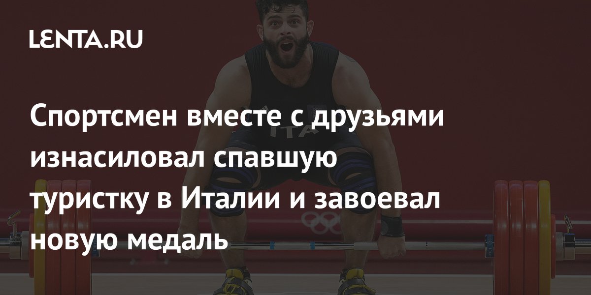 Спортсмен вместе с друзьями изнасиловал спавшую туристку в Италии и завоевал новую медаль
