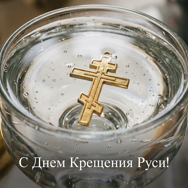 Скачать бесплатно открытку с Днем Крещения Руси
